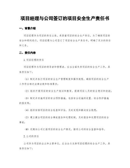 项目经理与公司签订的项目安全生产责任书