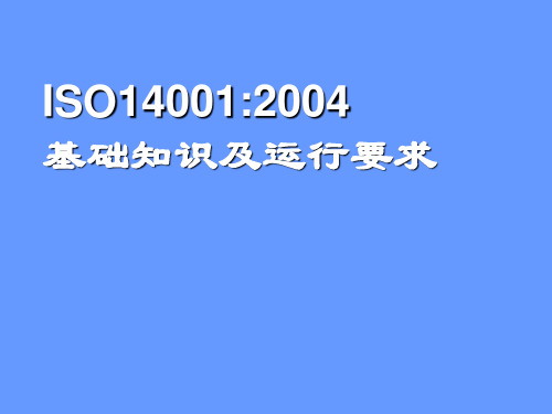 ISO14001_基础知识培训