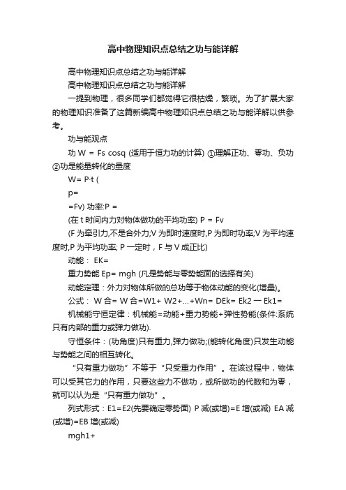 高中物理知识点总结之功与能详解