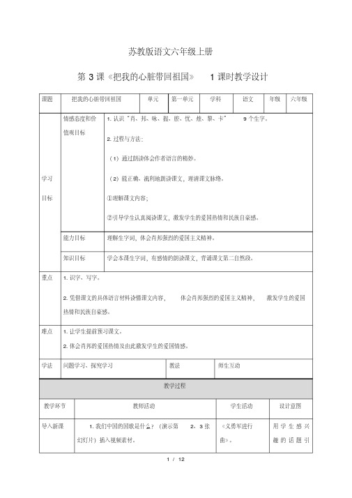 六年级上册语文教案第3课《把我的心脏带回祖国》∣苏教版(20200729175114)