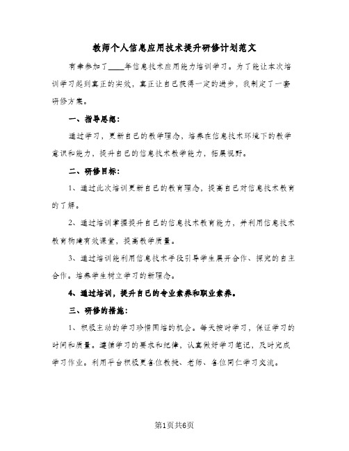 教师个人信息应用技术提升研修计划范文(4篇)