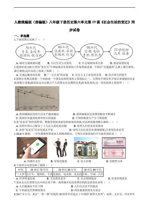 第19课《社会生活的变迁》同步试卷（解析版）
