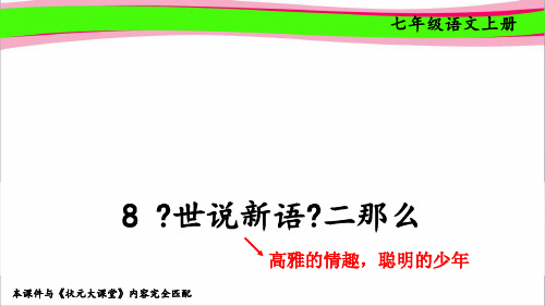 最新部编版七年级上册《 《世说新语》二则》精品立体课件