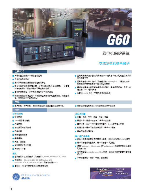 G60 全功能发电机保护