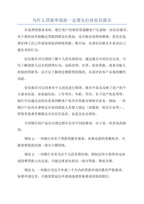 为什么贷款申请前一定要先打份征信报告