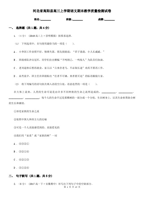 河北省高阳县高三上学期语文期末教学质量检测试卷