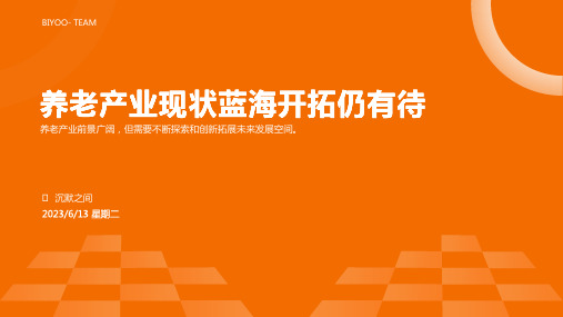 2023年养老产业现状：养老蓝海仍初级