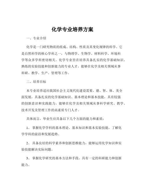 化学专业培养方案