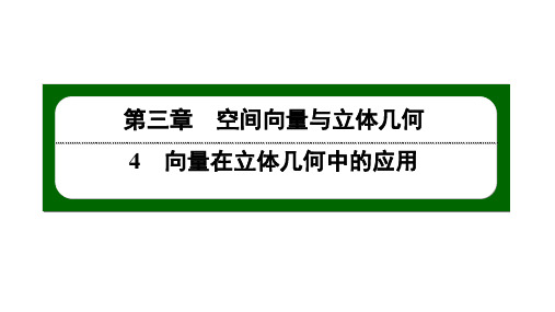 北师大高中数学选择性必修第一册3.4.3.1空间中的角【课件】