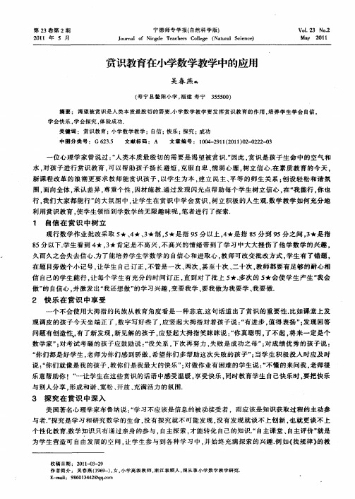 赏识教育在小学数学教学中的应用