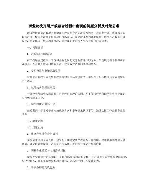 职业院校开展产教融合过程中出现的问题分析及对策思考