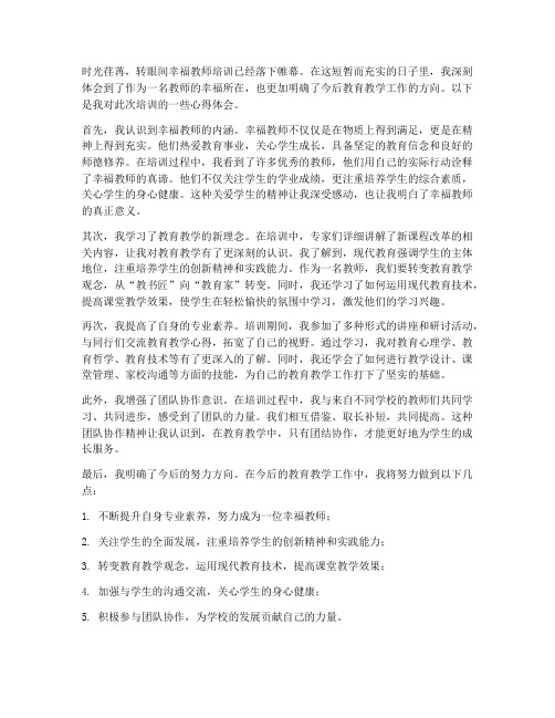 幸福教师培训心得体会