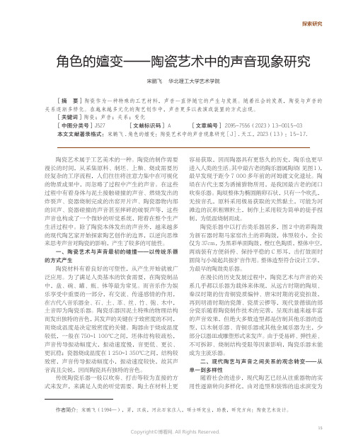 角色的嬗变——陶瓷艺术中的声音现象研究