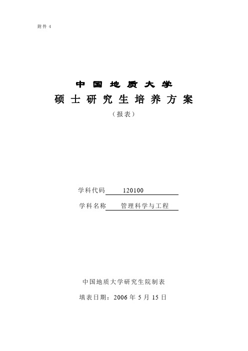 中国地质大学硕士研究生培养方案