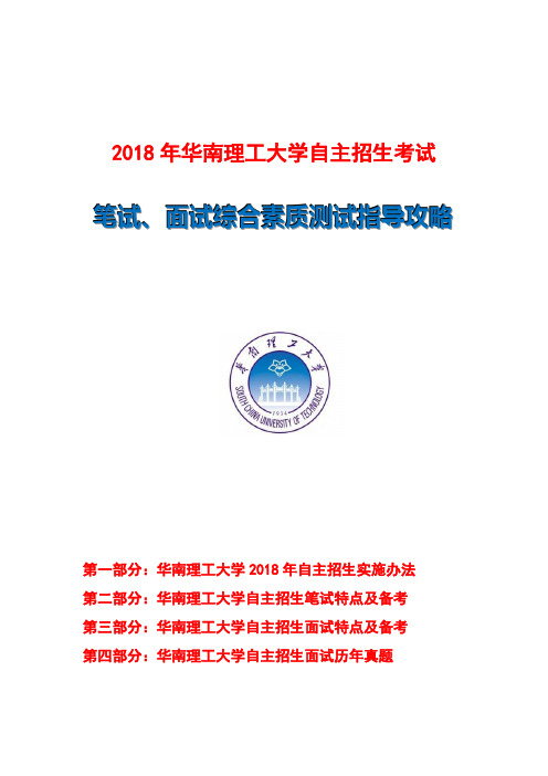 2018年华南理工大学自主招生笔试面试指导