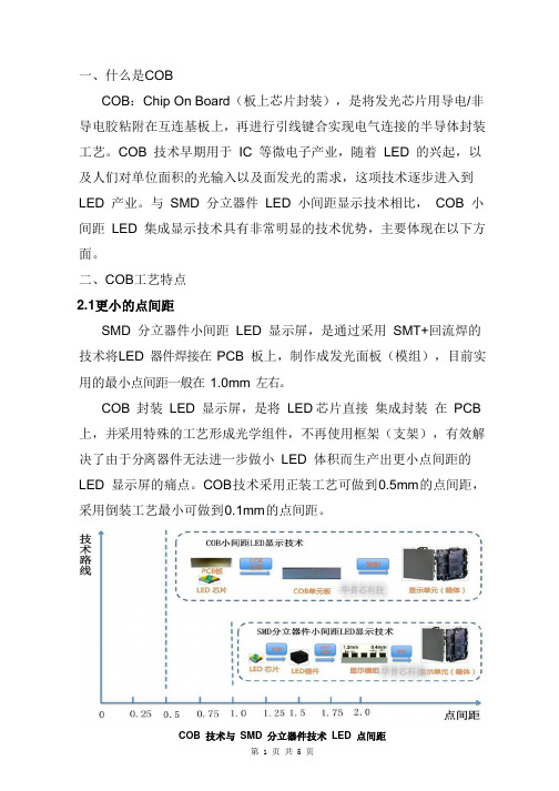 COB显示屏及优势