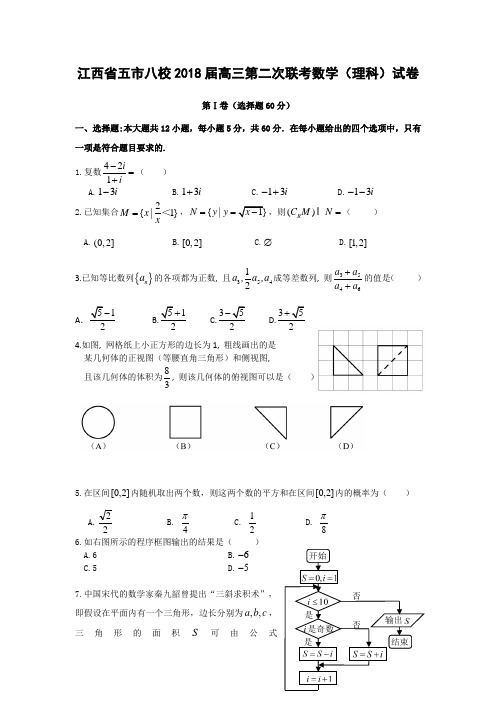 江西省五市八校2018届高三第二次联考数学