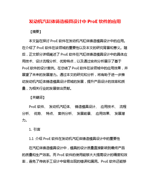 发动机汽缸体铸造模具设计中ProE软件的应用