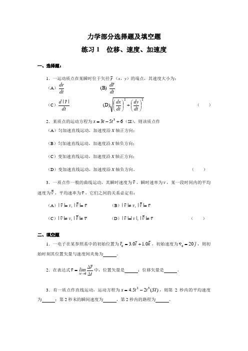 大学物理力学部分选择题及填空题及标准答案