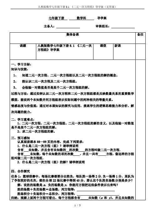 人教版数学七年级下册8.1 《二元一次方程组》导学案(无答案)