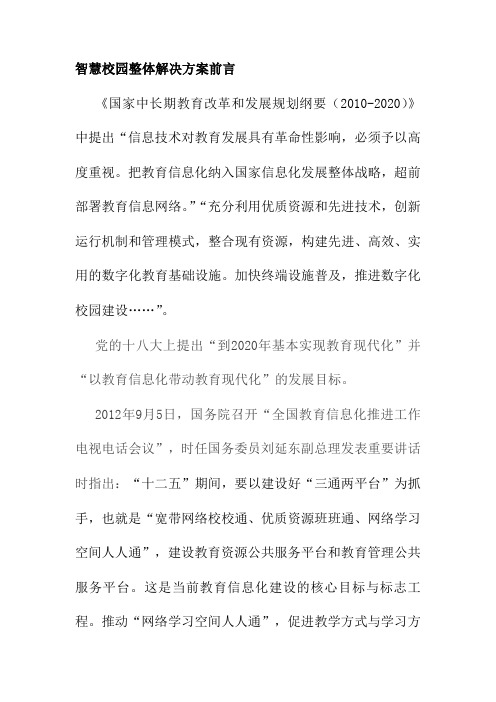 智慧校园整体解决方案前言