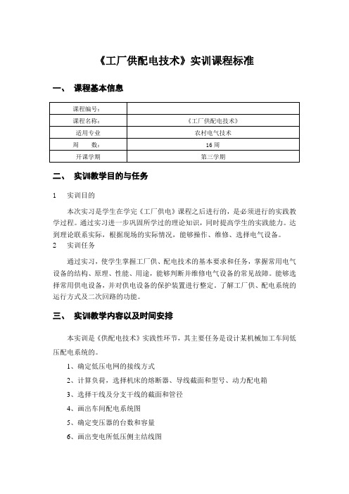 《工厂供配电技术》实训课程标准(农村电气)