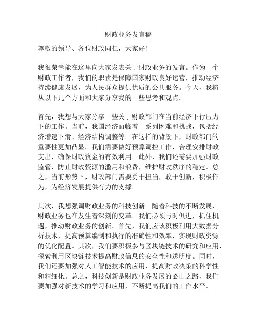 财政业务发言稿