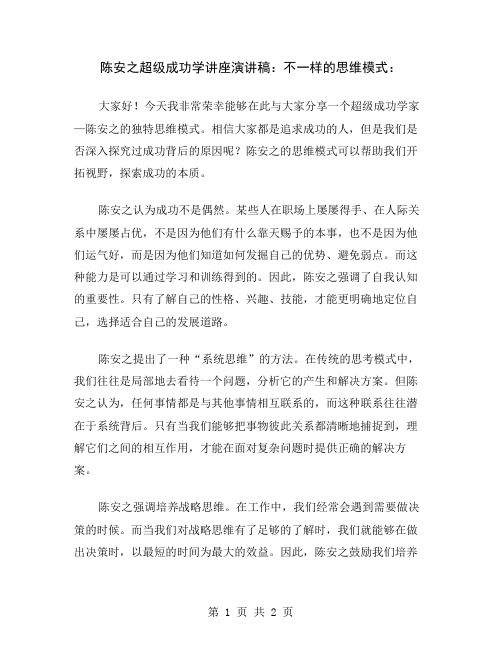 陈安之超级成功学讲座演讲稿：不一样的思维模式