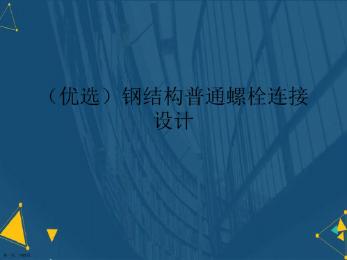 (优选)钢结构普通螺栓连接设计.