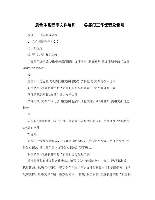 质量体系程序文件培训——各部门工作流程及说明