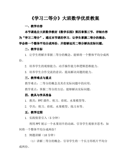 《学习二等分》大班数学优质教案