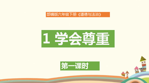 部编版道德与法治6年级下册《第一单元 完善自我 健康成长【全单元】》精品PPT优质课件