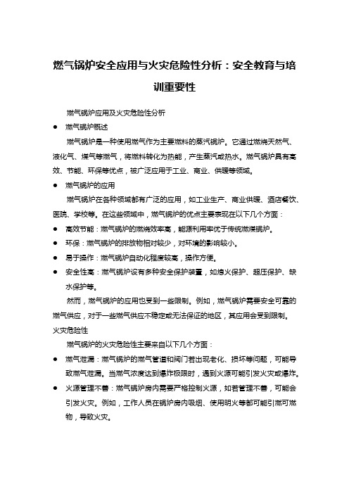 燃气锅炉安全应用与火灾危险性分析：安全教育与培训重要性