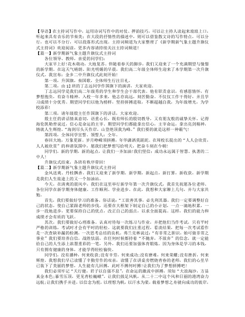 新学期新气象主题升旗仪式主持词