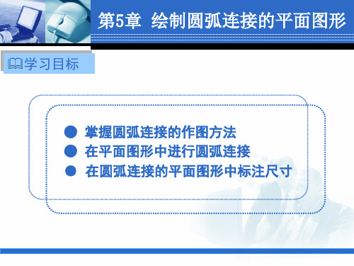 绘制圆弧连接的平面图形.ppt