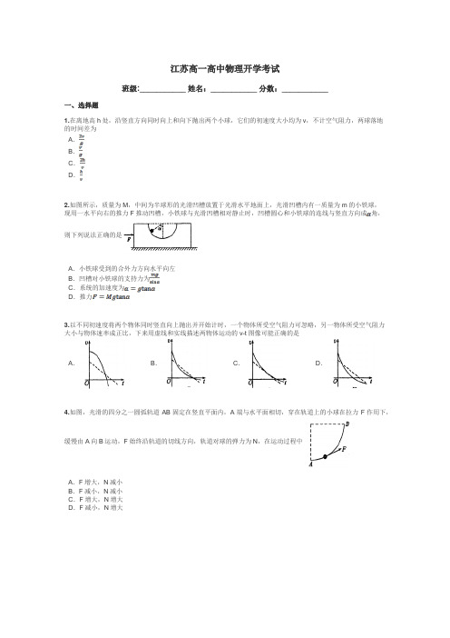 江苏高一高中物理开学考试带答案解析
