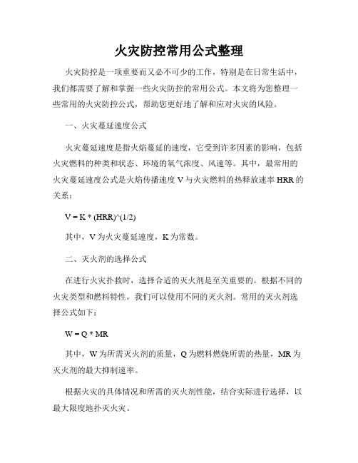 火灾防控常用公式整理