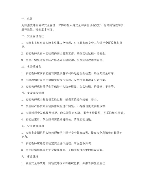 教师实验课安全管理制度