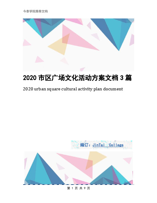 2020市区广场文化活动方案文档3篇