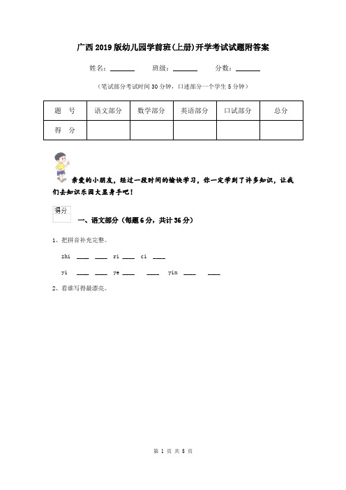 广西2019版幼儿园学前班(上册)开学考试试题附答案