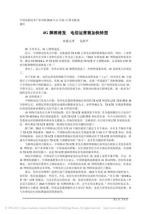 4G牌照将发电信运营商加快转型_戈清平