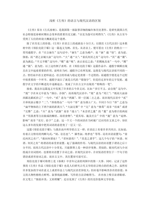 浅析左传语言与现代汉语的区别