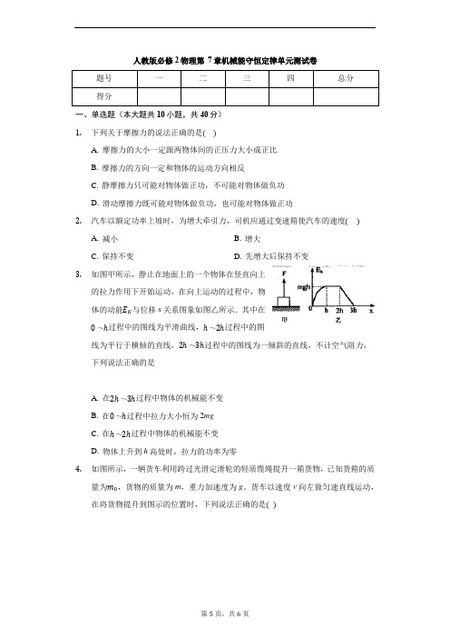 人教版高一物理必修2第七章 机械能守恒定律 单元测试卷