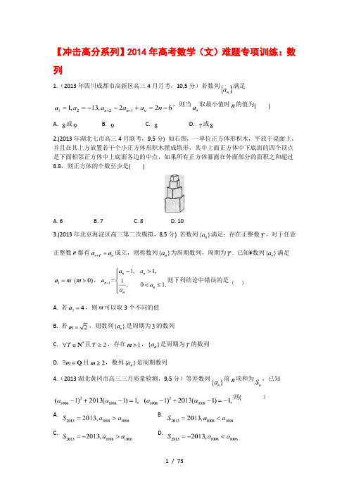 冲击高分系列】2014年高考数学(文)难题专项训练：数列