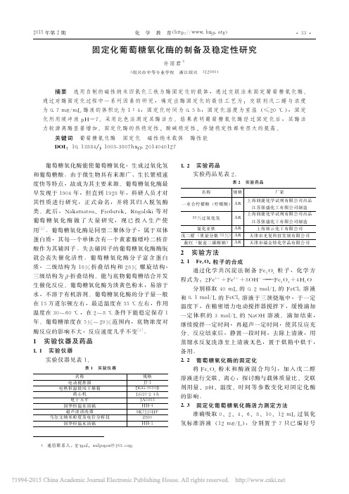 固定化葡萄糖氧化酶的制备及稳定性研究_许丽君