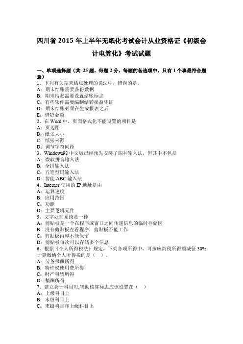 四川省2015年上半年无纸化考试会计从业资格证《初级会计电算化》考试试题