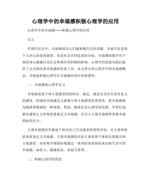 心理学中的幸福感积极心理学的应用