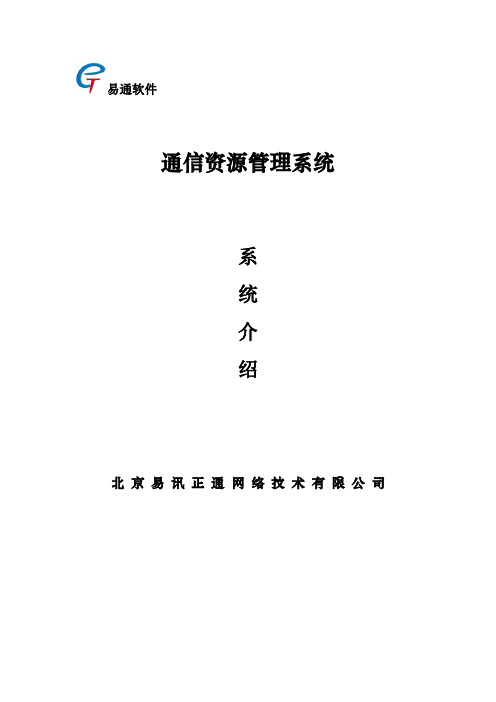 通信资源管理系统介绍(GIS)