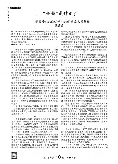“金锁”是什么?——张爱玲《金锁记》中“金锁”意象之再解读