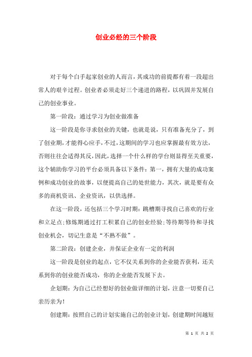 创业必经的三个阶段